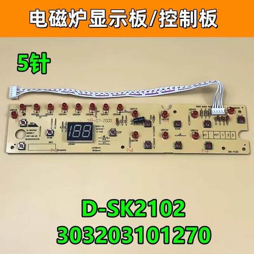 美的电磁炉配件显示板C21-SK2102/C21-SK2002/C20-HK2002 D-SK210