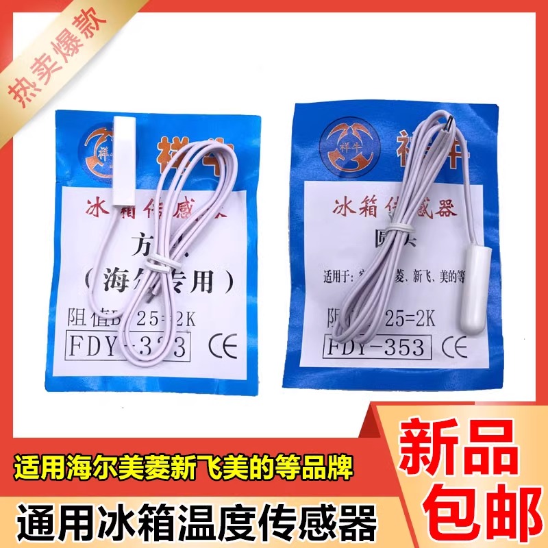 冰箱温度传感器适用于海尔容声新飞美菱海信冷藏冷冻室感温探头2K