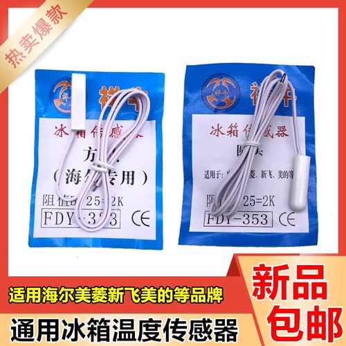 冰箱温度传感器适用于海尔容声新飞美菱海信冷藏冷冻室感温探头2K