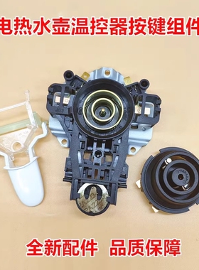 原装美的电热水壶底座温控MK-H415E2/1702/1705烧水壶温控器开关