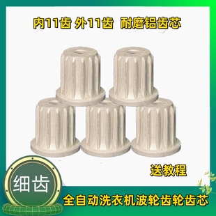 适用美 小天鹅洗衣机波轮盘齿芯转盘齿轮芯内11外13耐磨铝芯细齿