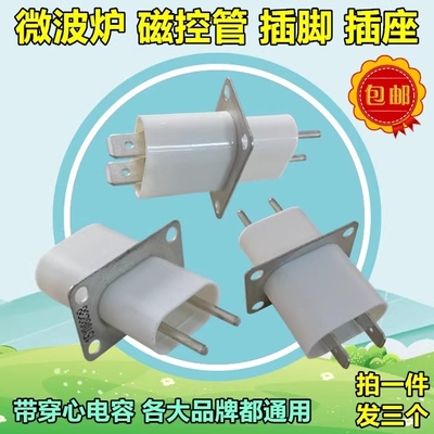 通用美的格兰仕LG微波炉磁控管插座插脚灯丝插磁控管引脚拍1发3个