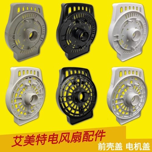 原装艾美特电风扇配件电机前盖挡板落地扇挂壁扇马达散热前罩包邮