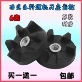 西贝乐料理机刀座齿轮豆浆机榨汁机配件6角连接轴刀盘黑轮下连接