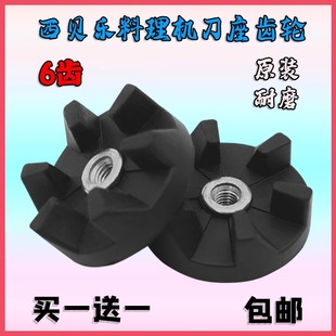 西贝乐料理机刀座齿轮豆浆机榨汁机配件6角连接轴刀盘黑轮下连接