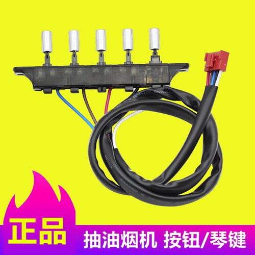 美的抽油烟机配件按键开关CXW-200-DJ105/DJ103S/DJ216琴键按钮件