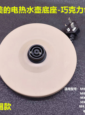 美的电热水壶底座底盘MK-H415E2/MK-H517E2/MK-TM1502/1505J温控