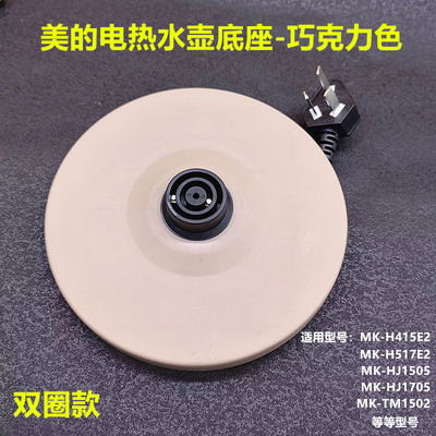 美的电热水壶底座底盘MK-H415E2/MK-H517E2/MK-TM1502/1505J温控