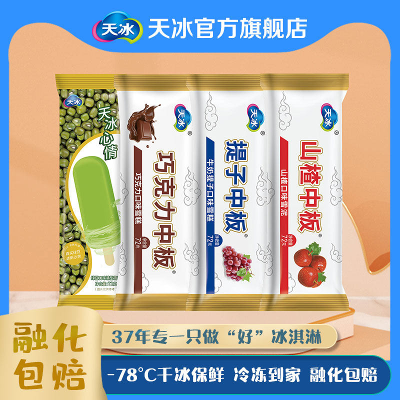 天冰两吃雪糕,天冰雪糕_大山谷图库
