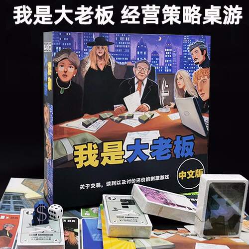 我是大老板桌游中文版theboss