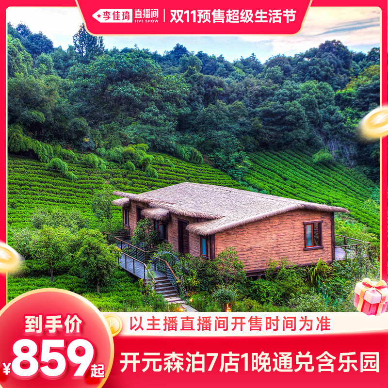 【李佳琦双11超级生活节】26年双11开元森泊7店1晚通兑含乐园