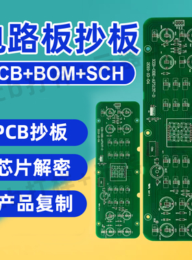 PCB抄板 PCB焊接 复制 订做打样加工SMT焊接包元器件电路板复制