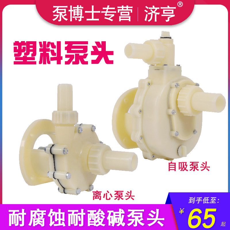 济亨fs耐酸碱化工泵头 103耐腐蚀离心泵头102自吸聚丙烯塑料泵头