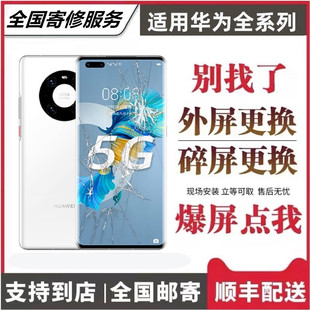 华为外屏修复mate40pro30手机p50屏幕mt20维修荣耀60更换爆屏原装