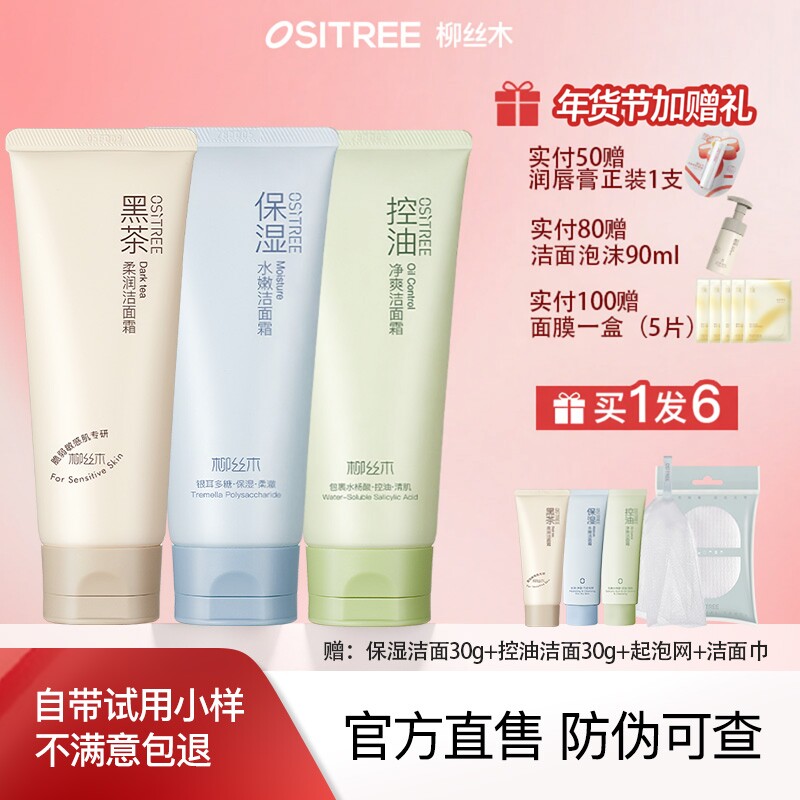 柳丝木控油净爽洁面霜深层清洁氨基酸绵密泡沫温和清洁毛孔敏感肌