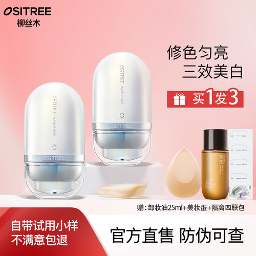 【新品】柳丝木美白隔离霜妆前乳打底提亮修色三效美白遮瑕保湿
