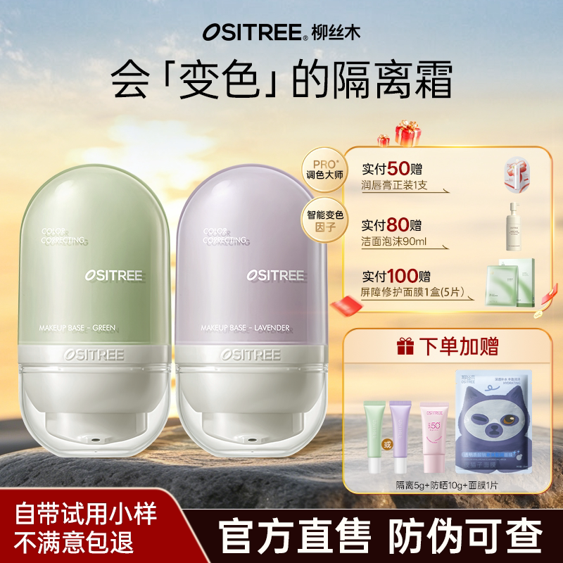 关注店铺立减！柳丝木变色隔离霜图片