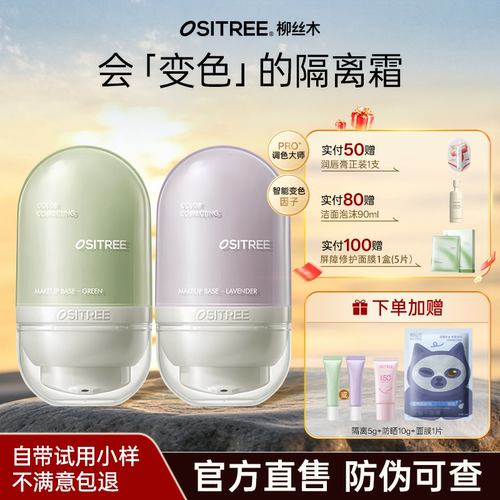 关注店铺立减！柳丝木变色隔离霜