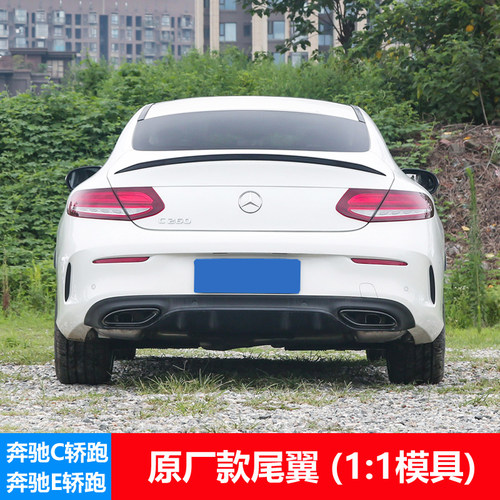 奔驰C轿跑尾翼奔驰E级轿跑尾翼