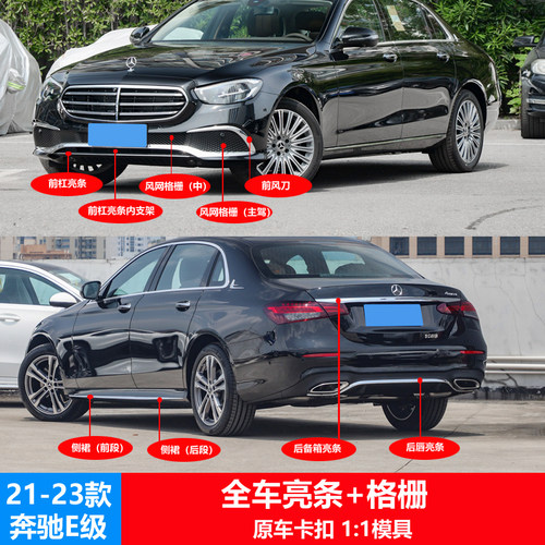 奔驰E前杠亮条侧裙后杠电镀条