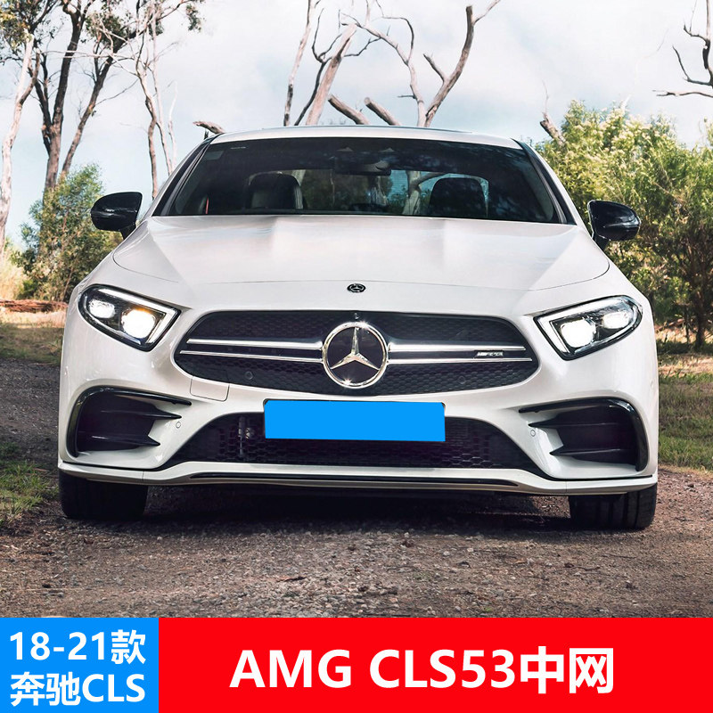 奔驰CLS改装AMGCLS53款中网