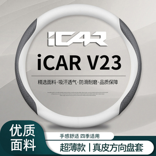 2025款奇瑞icar v23方向盘套超薄汽车手把套四季通用防滑车内装饰