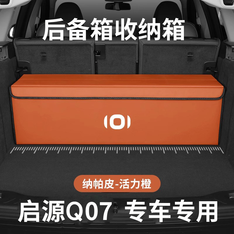 长安启源q07后备箱收纳箱车载储物盒起源汽车尾箱置物整理箱折叠