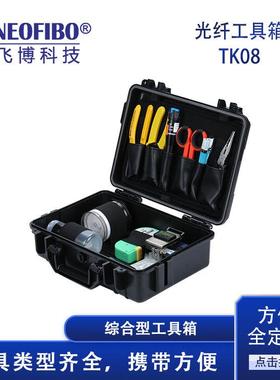 厂家供应工具箱TK08FTTH光纤快速连接工具箱现货可