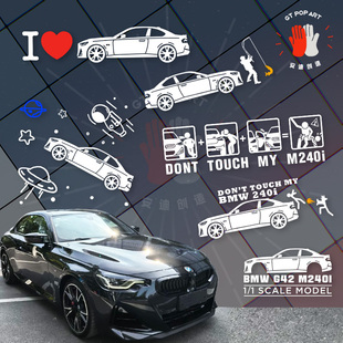 定制 G42车贴别碰我车原创个性 安迪创造 适用于宝马M240i贴纸BMW