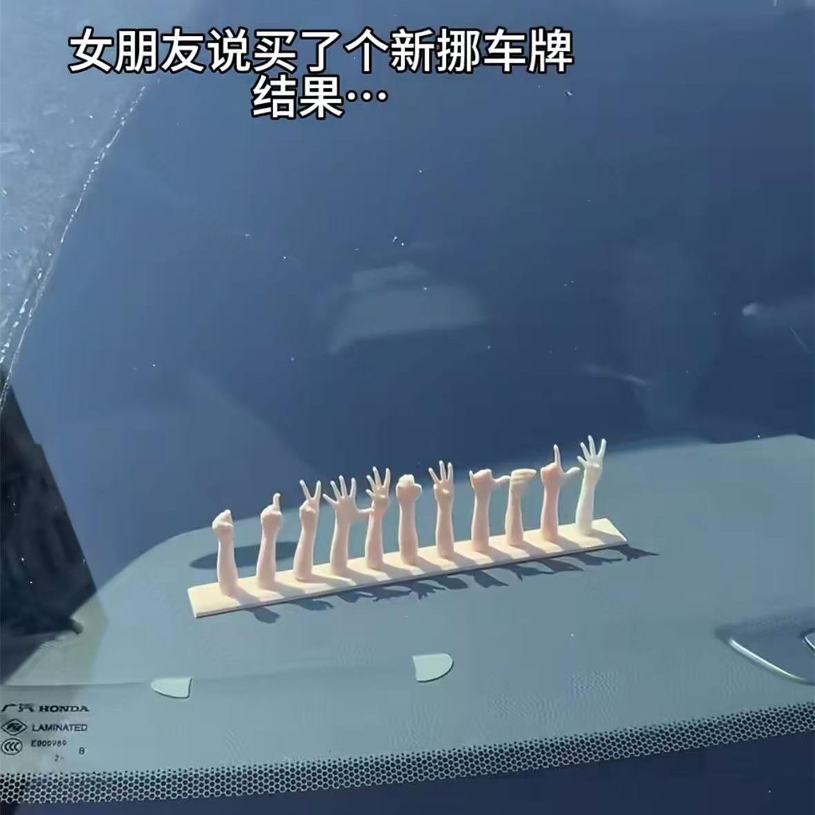 3D打印Q版手势临时停车电话号码牌临时挪车牌搞怪车载装饰品摆件