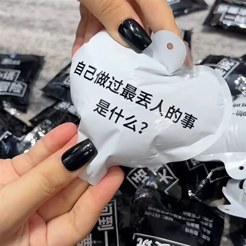 真心话大冒险爆炸袋学生版聚会桌创意/整蛊玩具
