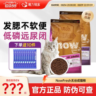 NowFresh美国进口无谷鲜肉猫粮低磷低敏护泌尿肠胃成猫老年通用粮