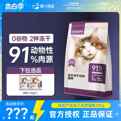 网易严选全价冻干双拼猫粮10kg