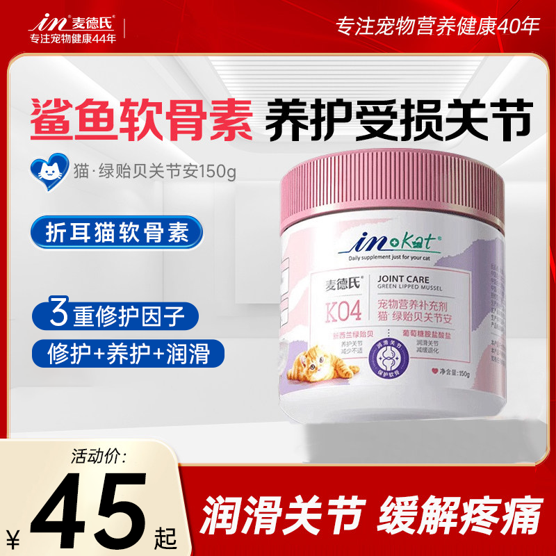 麦德氏软骨素猫咪折耳猫专用猫用关节安绿贻贝健骨补钙鲨鱼软骨素