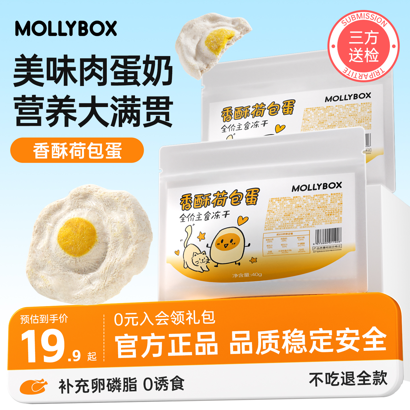 MollyBox猫咪香酥荷包蛋主食冻干
