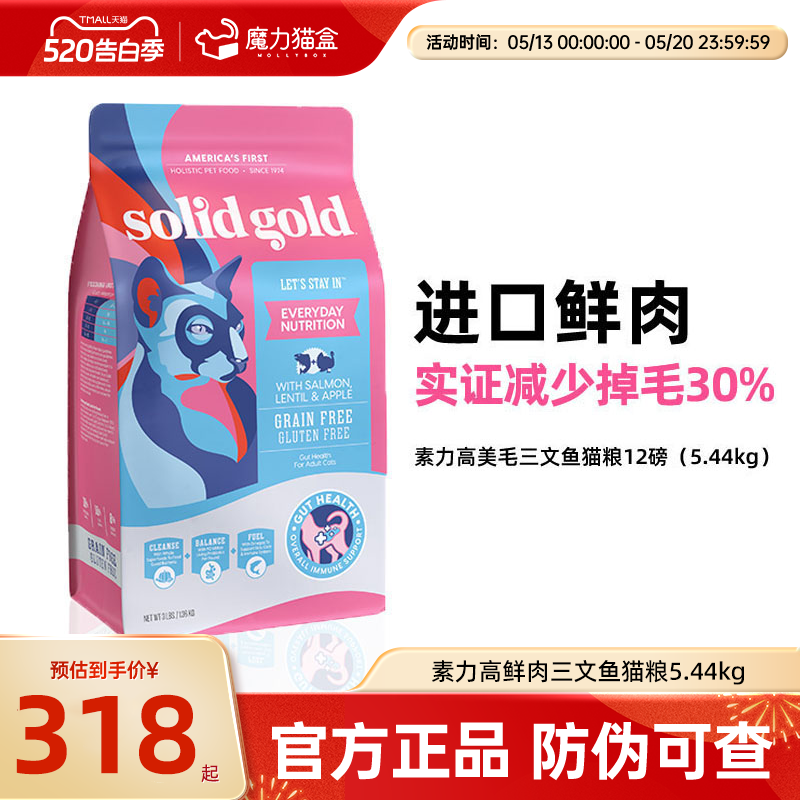 Solid Gold素力高猫粮进口鲜肉美毛版三文鱼味成猫幼猫猫粮12磅