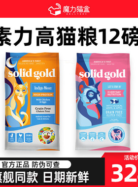 素力高猫粮12磅幼猫成猫solidgold金素鸡肉三文鱼