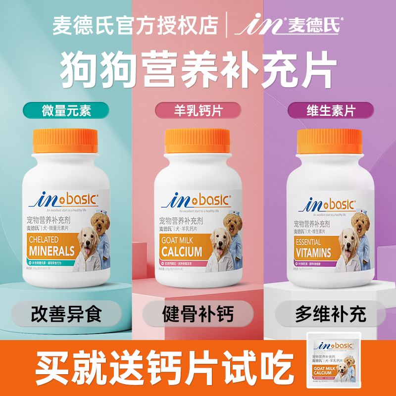 麦德氏钙片宠物健骨羊乳狗狗补微量元素大小型幼犬维生素金毛泰迪