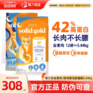 素力高猫粮12磅幼猫成猫solidgold金素鸡肉三文鱼