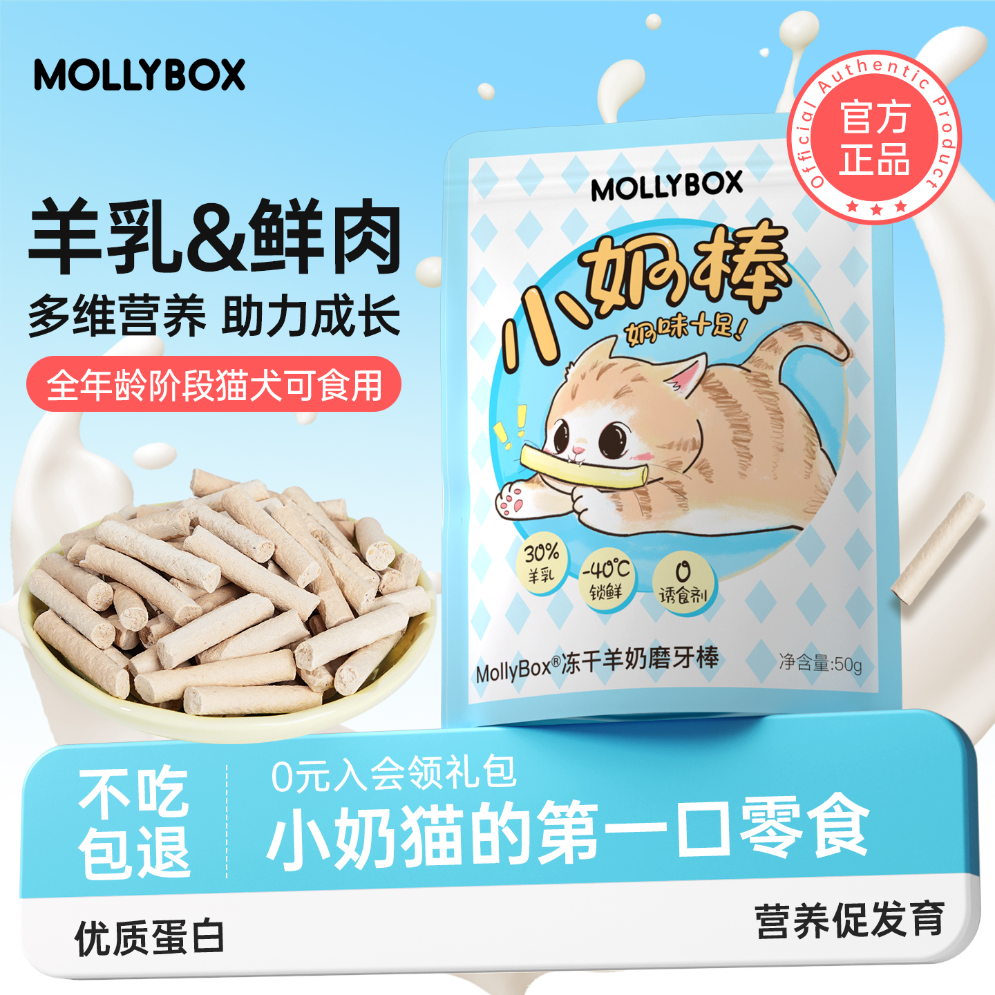MollyBox羊奶棒冻干磨牙棒