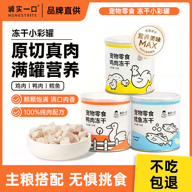 诚实一口冻干猫咪零食营养增肥小彩罐鸡鸭肉鳕鱼粒宠物狗狗零食