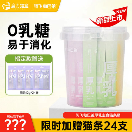 阿飞和巴弟厚乳纯条猫条桶猫咪零食成幼猫营养主食补水湿粮纯桶