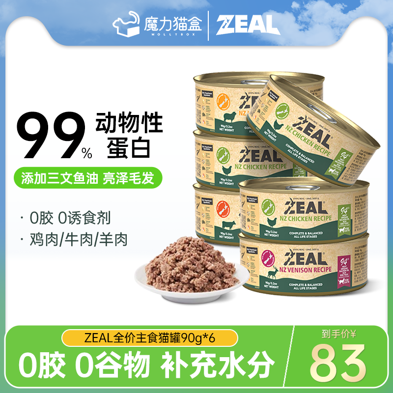 zeal猫罐头全价主食罐新西兰进口猫咪零食湿粮正品营养补水90g*12