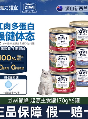 【起源系列】ziwi滋益巅峰猫主食罐头奥塔哥东海角170g湿粮成幼猫