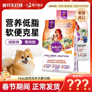 美国进口Halo自然光环纯鲜肉小型犬粮健美体态祛泪痕狗粮4.5kg