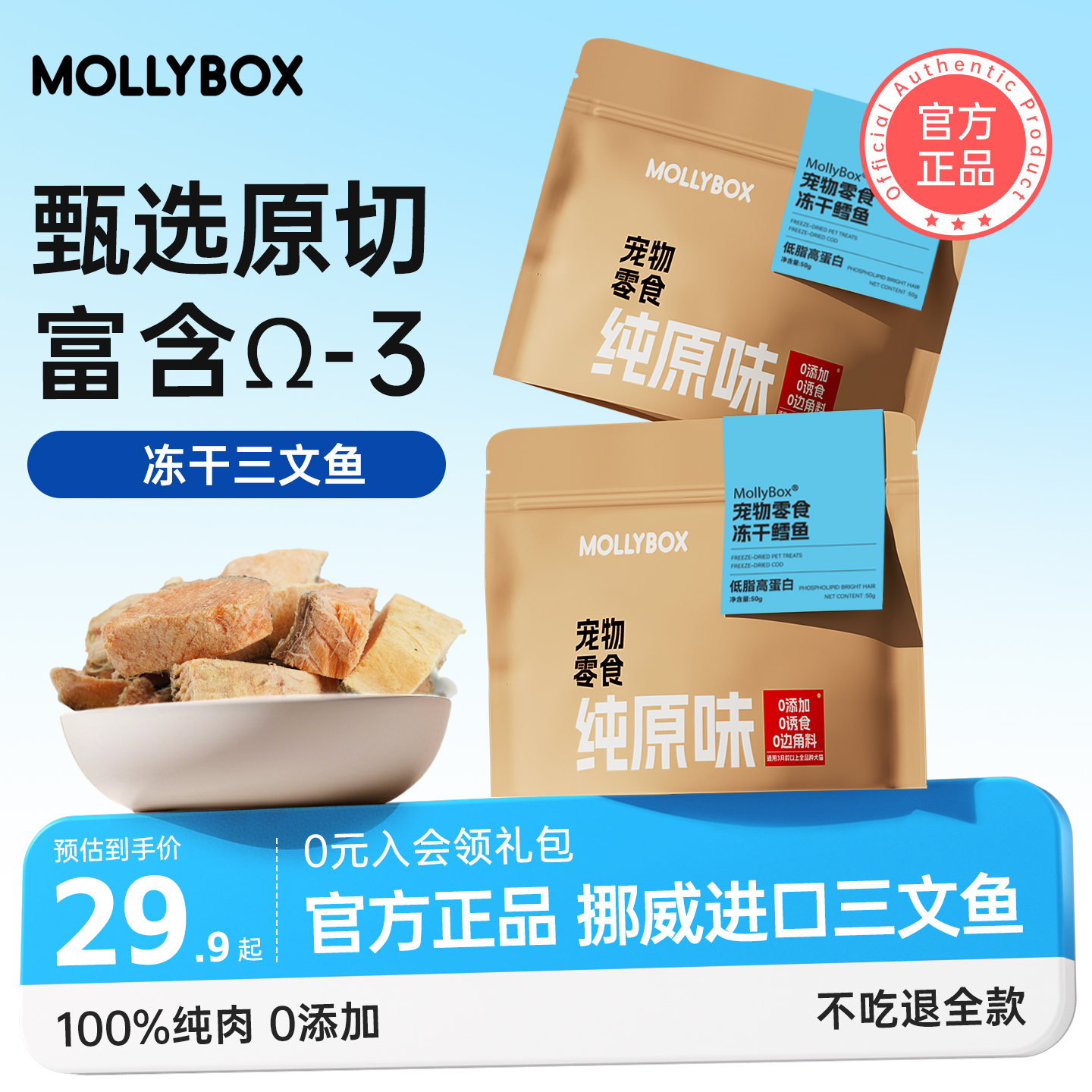 MollyBox三文鱼冻干狗狗零食