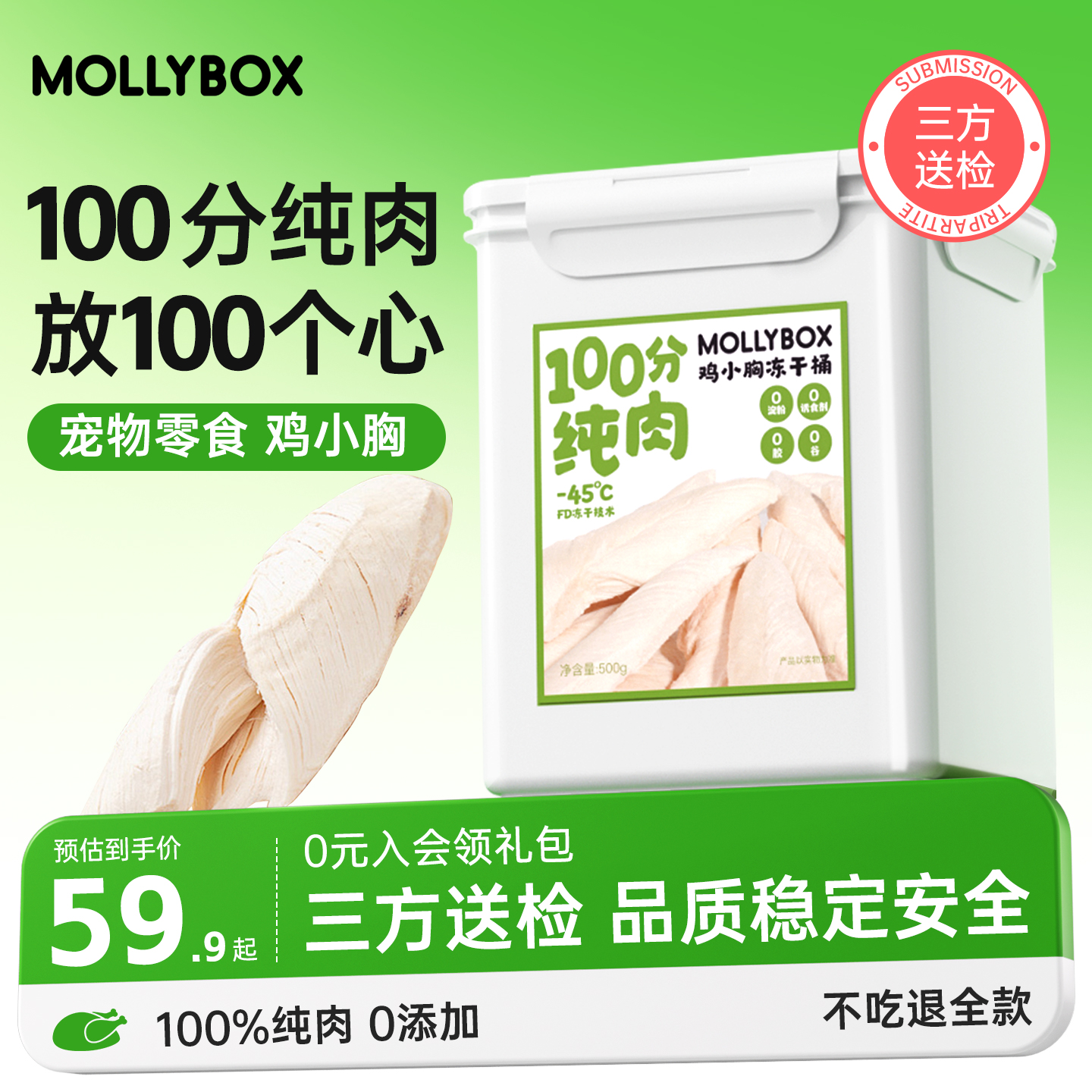MollyBox宠物零食鸡小胸冻干桶低脂肪高蛋白助力猫咪营养健康长肉