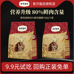 200g 新客尝鲜 弗列加特猫粮试吃80%鲜肉乳鸽鸡肉成猫幼猫试用装