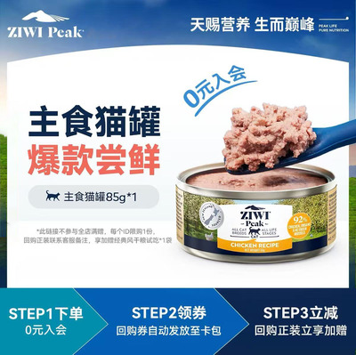 【天猫U先】ziwi巅峰无谷低敏猫主食罐头85g尝鲜装