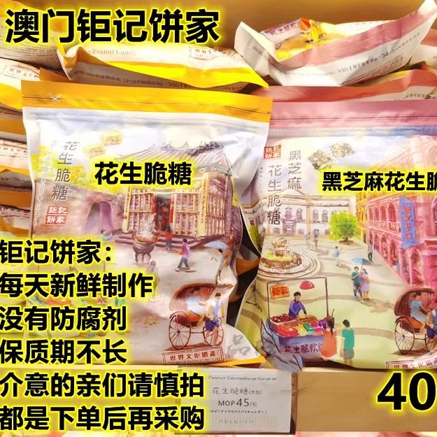 拍2包包邮 澳门钜记饼家 椰丝黑芝麻白芝麻花生软糖脆糖硬糖400g